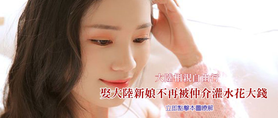 大陸相親自由行