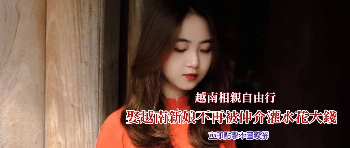 越南相親自由行